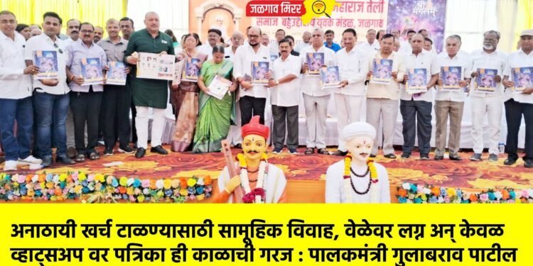 अनाठायी खर्च टाळण्यासाठी सामूहिक विवाह, वेळेवर लग्न अन् केवळ व्हाट्सअप वर पत्रिका ही काळाची गरज : पालकमंत्री गुलाबराव पाटील