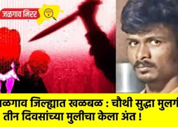 जळगाव जिल्ह्यात खळबळ : चौथी सुद्धा मुलगीच : तीन दिवसांच्या मुलीचा केला अंत !