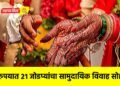 एक रुपयात २१ जोडप्यांचा सामुदायिक विवाह सोहळा !