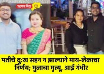 पतीचे दु:ख सहन न झाल्याने माय-लेकाचा निर्णय; मुलाचा मृत्यू, आई गंभीर
