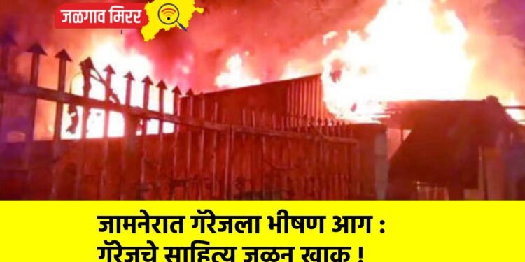 जामनेरात गॅरेजला भीषण आग : गॅरेजचे साहित्य जळून खाक !