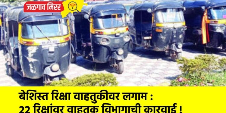 बेशिस्त रिक्षा वाहतुकीवर लगाम : २२ रिक्षांवर वाहतूक विभागाची कारवाई !