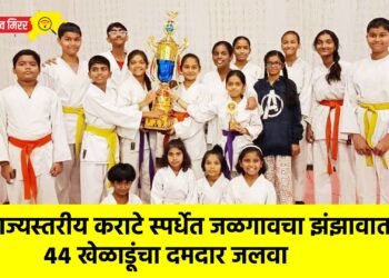 राज्यस्तरीय कराटे स्पर्धेत जळगावचा झंझावात; ४४ खेळाडूंचा दमदार जलवा