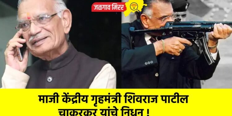 माजी केंद्रीय गृहमंत्री शिवराज पाटील चाकूरकर यांचे निधन !