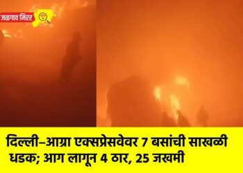 दिल्ली–आग्रा एक्सप्रेसवेवर ७ बसांची साखळी धडक; आग लागून ४ ठार, २५ जखमी
