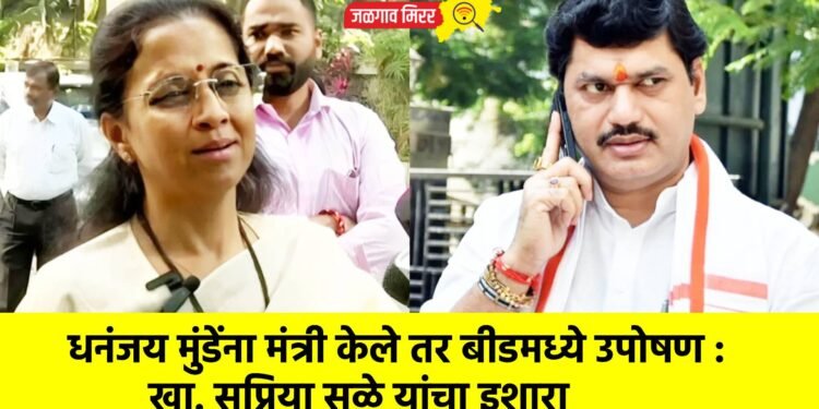 धनंजय मुंडेंना मंत्री केले तर बीडमध्ये उपोषण : खा. सुप्रिया सुळे यांचा इशारा