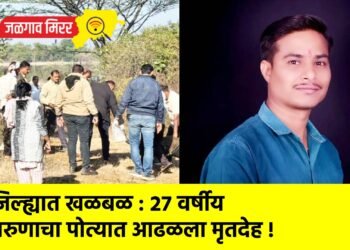 जिल्ह्यात खळबळ : २७ वर्षीय तरुणाचा पोत्यात आढळला मृतदेह !