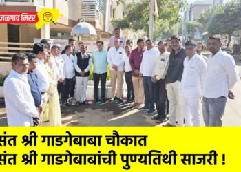 संत श्री गाडगेबाबा चौकात संत श्री गाडगेबाबांची पुण्यतिथी साजरी !