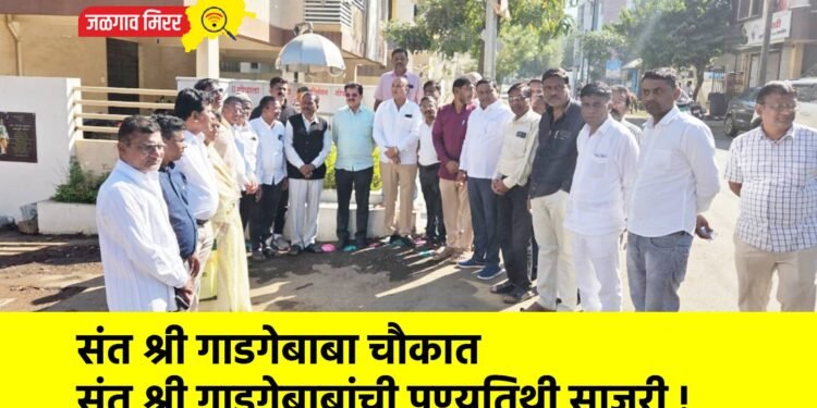 संत श्री गाडगेबाबा चौकात संत श्री गाडगेबाबांची पुण्यतिथी साजरी !