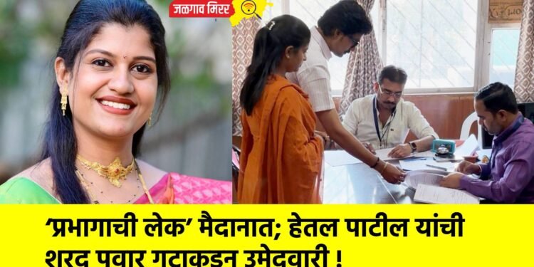 ‘प्रभागाची लेक’ मैदानात; हेतल पाटील यांची शरद पवार गटाकडून उमेदवारी !