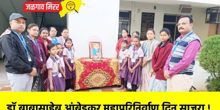 डॉ.बाबासाहेब आंबेडकर महापरिनिर्वाण दिन साजरा !