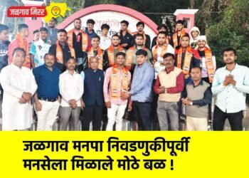 जळगाव मनपा निवडणुकीपूर्वी मनसेला मिळाले मोठे बळ !