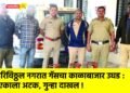 हरिविठ्ठल नगरात गॅसचा काळाबाजार उघड : एकाला अटक, गुन्हा दाखल !