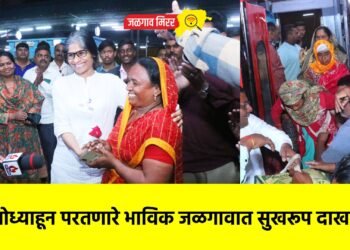 अयोध्याहून परतणारे भाविक जळगावात सुखरूप दाखल