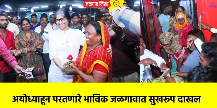 अयोध्याहून परतणारे भाविक जळगावात सुखरूप दाखल