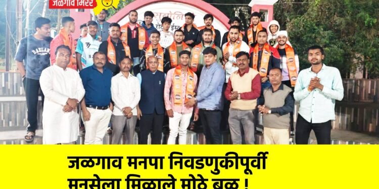 जळगाव मनपा निवडणुकीपूर्वी मनसेला मिळाले मोठे बळ !