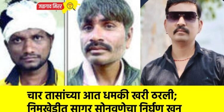 चार तासांच्या आत धमकी खरी ठरली; निमखेडीत सागर सोनवणेचा निर्घृण खून