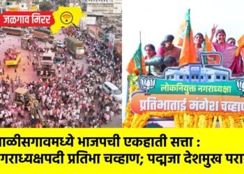 चाळीसगावमध्ये भाजपची एकहाती सत्ता : नगराध्यक्षपदी प्रतिभा चव्हाण; पद्मजा देशमुख पराभूत !