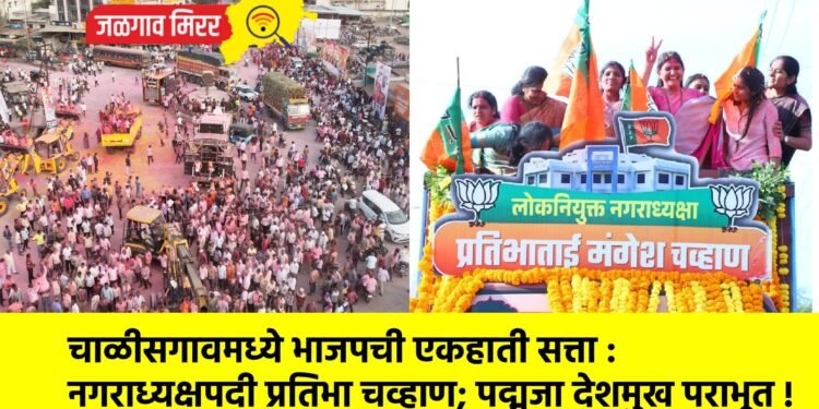 चाळीसगावमध्ये भाजपची एकहाती सत्ता : नगराध्यक्षपदी प्रतिभा चव्हाण; पद्मजा देशमुख पराभूत !