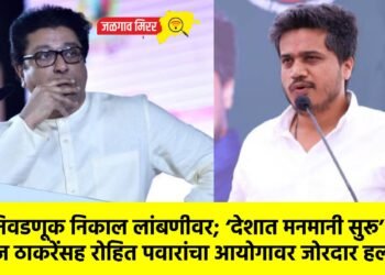 “निवडणूक निकाल लांबणीवर; ‘देशात मनमानी सुरू’ : राज ठाकरेंसह रोहित पवारांचा आयोगावर जोरदार हल्ला !