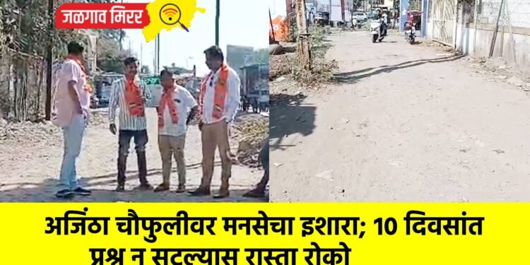 अजिंठा चौफुलीवर मनसेचा इशारा; १० दिवसांत प्रश्न न सुटल्यास रास्ता रोको