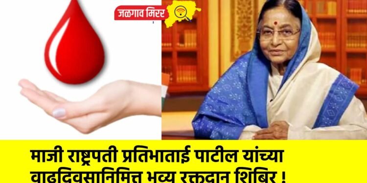 माजी राष्ट्रपती प्रतिभाताई पाटील यांच्या वाढदिवसानिमित्त भव्य रक्तदान शिबिर !