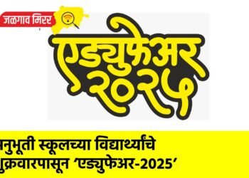 अनुभूती स्कूलच्या विद्यार्थ्यांचे शुक्रवारपासून ‘एड्युफेअर-२०२५’