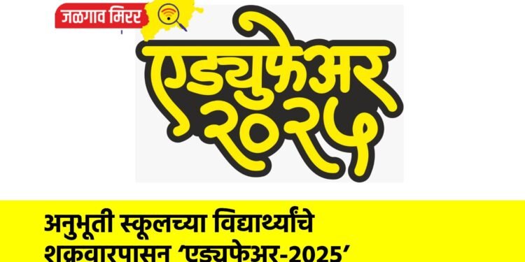 अनुभूती स्कूलच्या विद्यार्थ्यांचे शुक्रवारपासून ‘एड्युफेअर-२०२५’