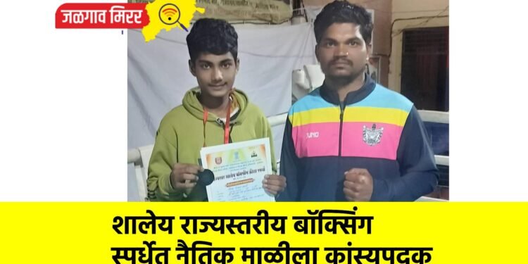 शालेय राज्यस्तरीय बॉक्सिंग स्पर्धेत नैतिक माळीला कांस्यपदक