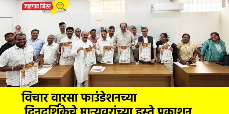 विचार वारसा फाउंडेशनच्या दिनदर्शिकेचे मान्यवरांच्या हस्ते प्रकाशन