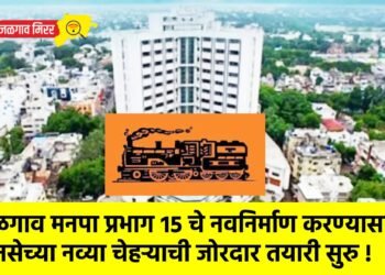 जळगाव मनपा प्रभाग १५ चे नवनिर्माण करण्यासाठी मनसेच्या नव्या चेहऱ्याची जोरदार तयारी सुरु !