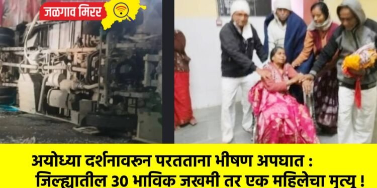 अयोध्या दर्शनावरून परतताना भीषण अपघात : जिल्ह्यातील ३० भाविक जखमी तर एक महिलेचा मृत्यू !