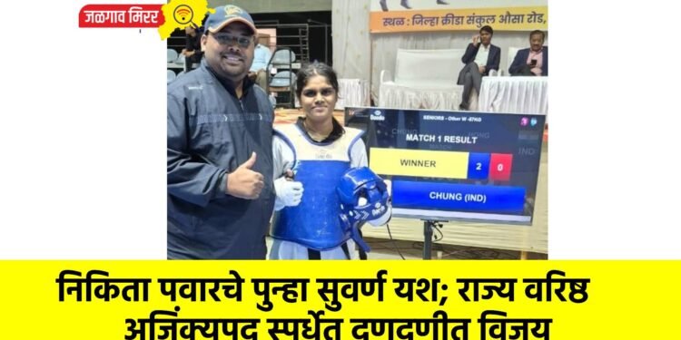 निकिता पवारचे पुन्हा सुवर्ण यश; राज्य वरिष्ठ अजिंक्यपद स्पर्धेत दणदणीत विजय