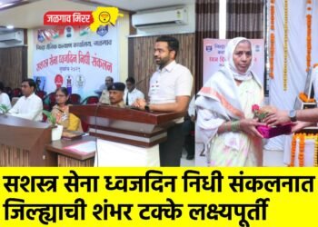 सशस्त्र सेना ध्वजदिन निधी संकलनात जिल्ह्याची शंभर टक्के लक्ष्यपूर्ती