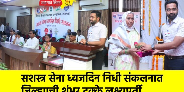 सशस्त्र सेना ध्वजदिन निधी संकलनात जिल्ह्याची शंभर टक्के लक्ष्यपूर्ती