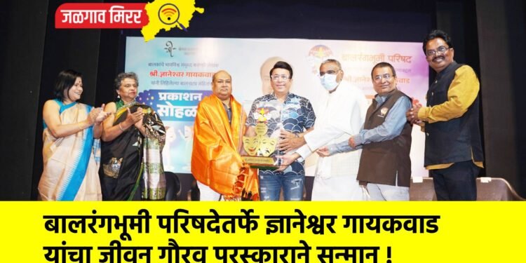 बालरंगभूमी परिषदेतर्फे ज्ञानेश्वर गायकवाड यांचा जीवन गौरव पुरस्काराने सन्मान !