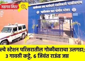 रेल्वे स्टेशन परिसरातील गोळीबाराचा उलगडा; ३ गावठी कट्टे, ६ जिवंत राऊंड जप्त