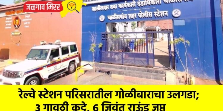 रेल्वे स्टेशन परिसरातील गोळीबाराचा उलगडा; ३ गावठी कट्टे, ६ जिवंत राऊंड जप्त