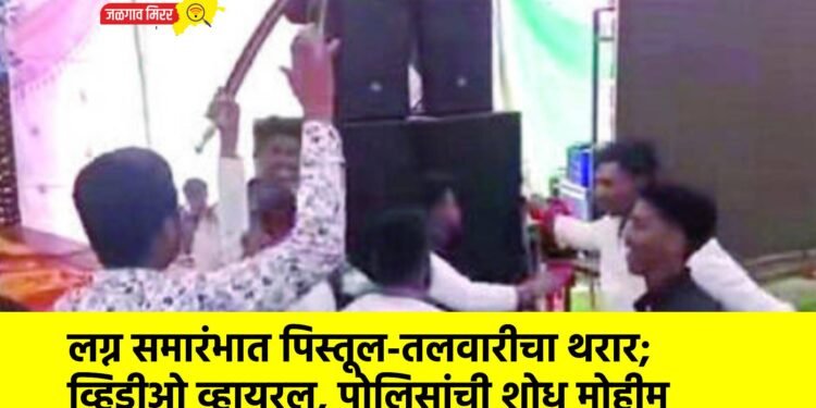 लग्न समारंभात पिस्तूल-तलवारीचा थरार; व्हिडीओ व्हायरल, पोलिसांची शोधमोहीम