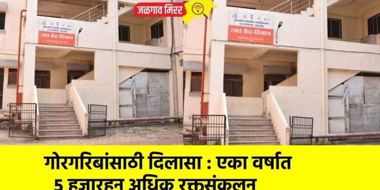 गोरगरिबांसाठी दिलासा : एका वर्षात ५ हजारहून अधिक रक्तसंकलन