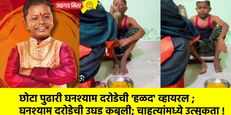 छोटा पुढारी घनश्याम दरोडेची ‘हळद’ व्हायरल ; घनश्याम दरोडेची उघड कबुली; चाहत्यांमध्ये उत्सुकता !