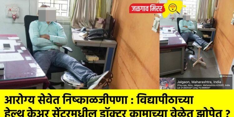 आरोग्य सेवेत निष्काळजीपणा : विद्यापीठाच्या हेल्थ केअर सेंटरमधील डॉक्टर कामाच्या वेळेत झोपेत ?