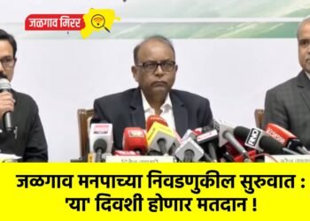 जळगाव मनपाच्या निवडणुकील सुरुवात : ‘या’ दिवशी होणार मतदान !