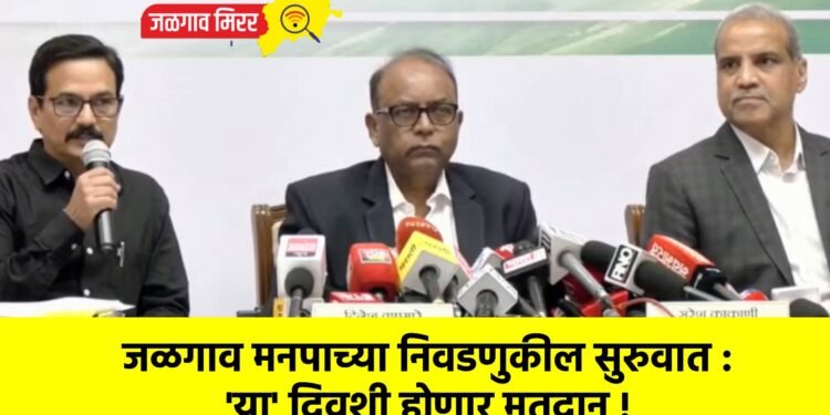 जळगाव मनपाच्या निवडणुकील सुरुवात : ‘या’ दिवशी होणार मतदान !