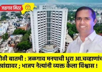 मोठी बातमी : जळगाव मनपाची धुरा आ.चव्हाणांच्या खांद्यावर ; भाजप नेत्यांनी व्यक्त केला विश्वास !