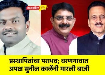 प्रस्थापितांचा पराभव; वरणगावात अपक्ष सुनील काळेंनी मारली बाजी