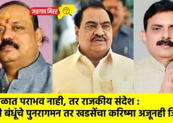 भुसावळात पराभव नाही, तर राजकीय संदेश : चौधरी बंधूंचे पुनरागमन तर खडसेंचा करिष्मा अजूनही जिवंत !