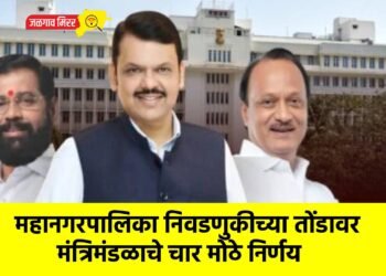 महानगरपालिका निवडणुकीच्या तोंडावर मंत्रिमंडळाचे चार मोठे निर्णय