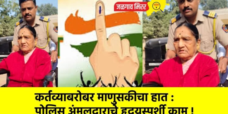 कर्तव्याबरोबर माणुसकीचा हात : पोलिस अंमलदाराचे हृदयस्पर्शी काम !