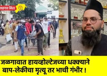 जळगावात हायव्होल्टेजच्या धक्क्याने बाप-लेकीचा मृत्यू तर भाची गंभीर !